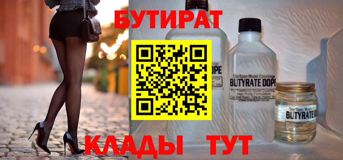 Бутират BDO 33%  Вход с VPN  Лянтор 